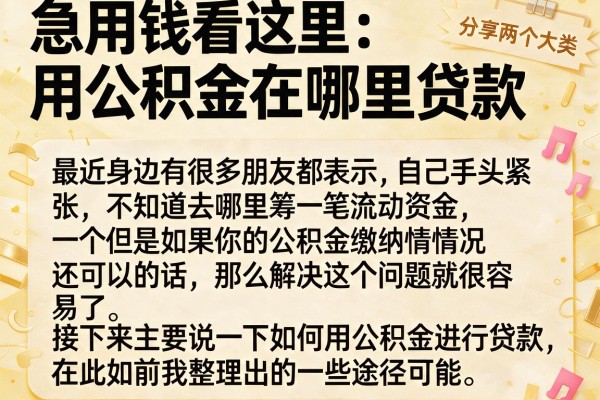 急用钱看这里:用公积金在哪里贷款分享两个大类