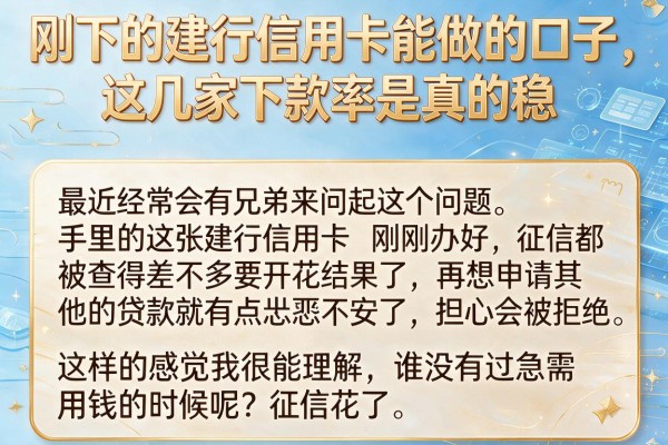 刚下的建行信用卡能做的口子，这几家下款率是真的稳