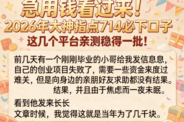 急用钱看过来！2026年大神指点714必下口子，这几个平台亲测稳得一批！