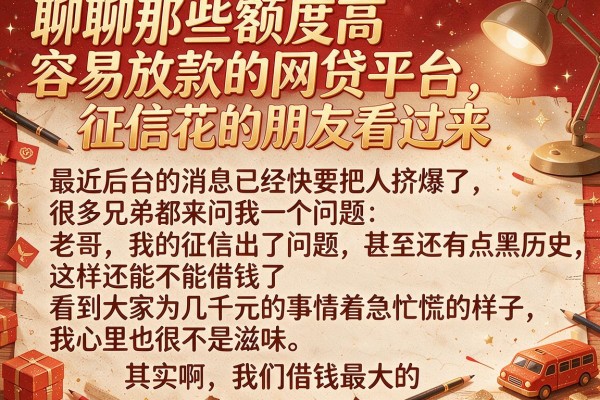 聊聊那些额度高容易放款的网贷平台，征信花的朋友看过来