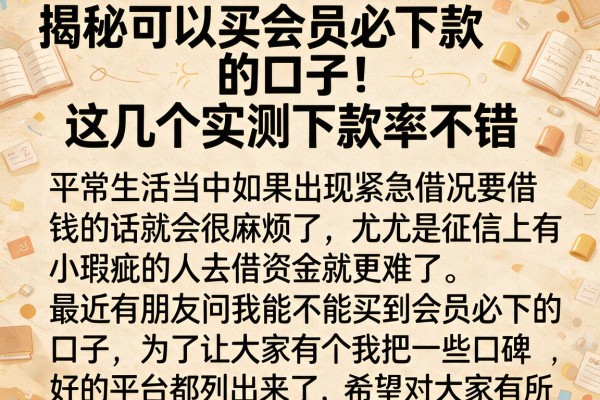揭秘可以买会员必下款的口子，这几个实测下款率不错