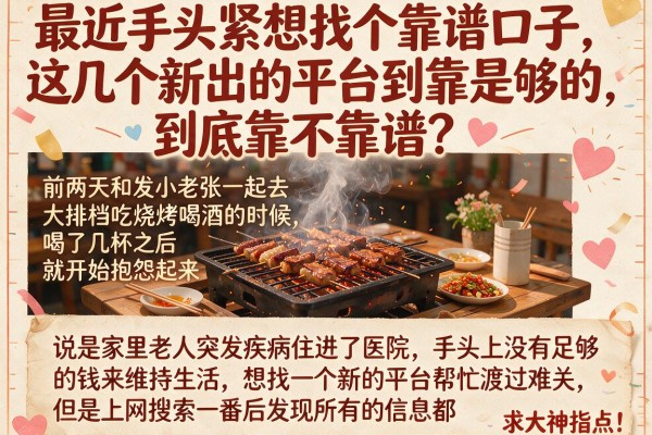 最近手头紧想找个靠谱口子，这几个新出的平台到底靠不靠谱？求大神指点！
