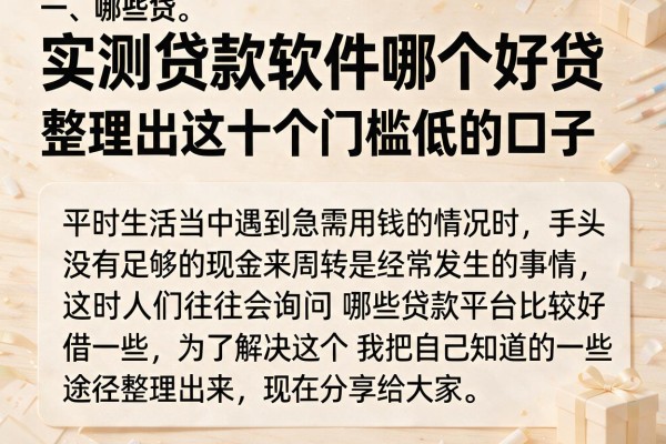 实测贷款软件哪个好贷，整理出这十个门槛低的口子