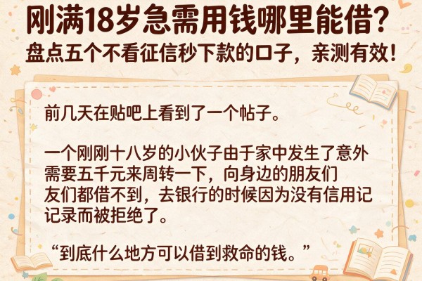 刚满18岁急需用钱哪里能借？盘点五个不看征信秒下款的口子，亲测有效！
