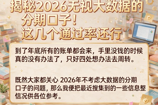 揭秘2026无视大数据的分期口子，这几个通过率还行