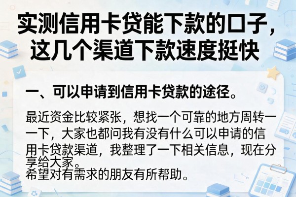 实测信用卡贷能下款的口子，这几个渠道下款速度挺快