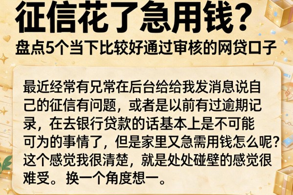 征信花了急用钱？盘点5个当下比较好通过审核的网贷口子