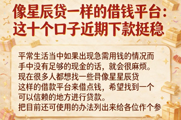 像星辰贷一样的借钱平台：这十个口子近期下款挺稳