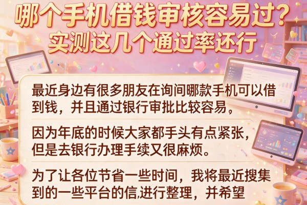哪个手机借钱审核容易过？实测这几个通过率还行