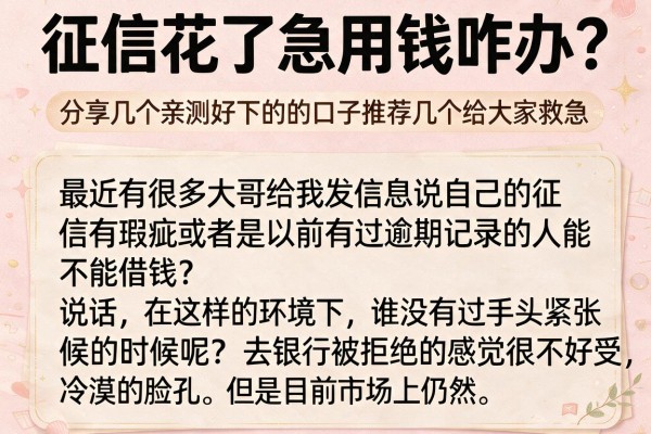 征信花了急用钱咋办？分享几个亲测好下的口子推荐几个给大家救急