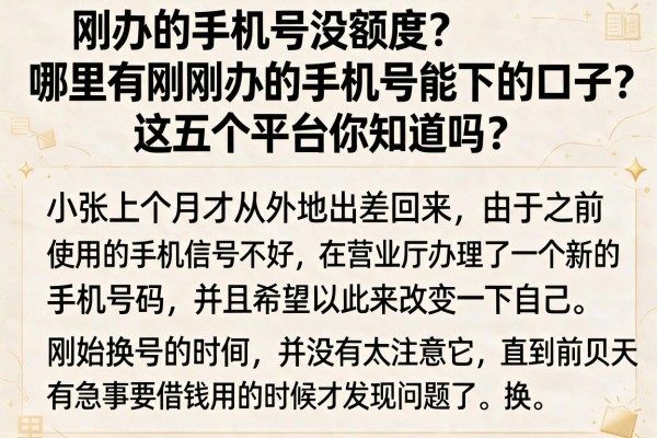 刚办的手机号没额度？哪里有刚刚办的手机号能下的口子？这五个平台你知道吗？