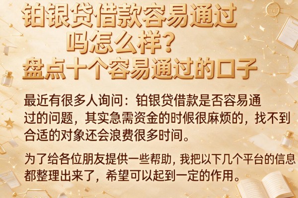 铂银贷借款容易通过吗怎么样？盘点十个容易通过的口子