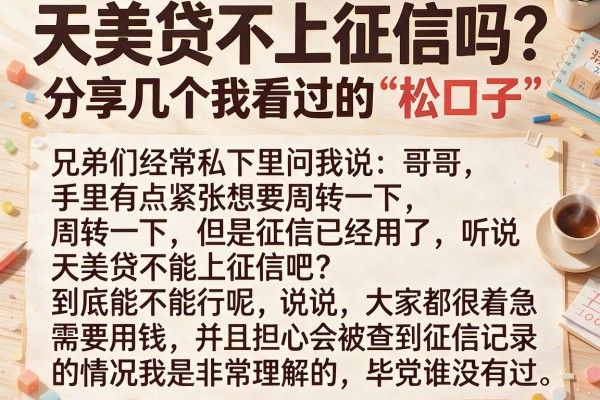 天美贷不上征信吗？分享几个我看过的“松口子”