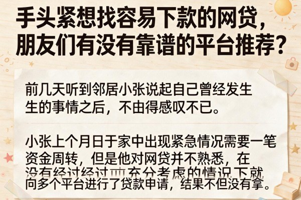 手头紧想找容易下款的网贷，朋友们有没有靠谱的平台推荐？