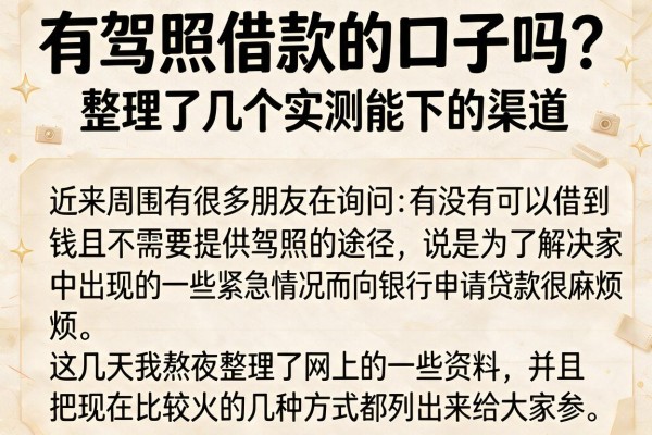 有驾照借款的口子吗？整理了几个实测能下的渠道