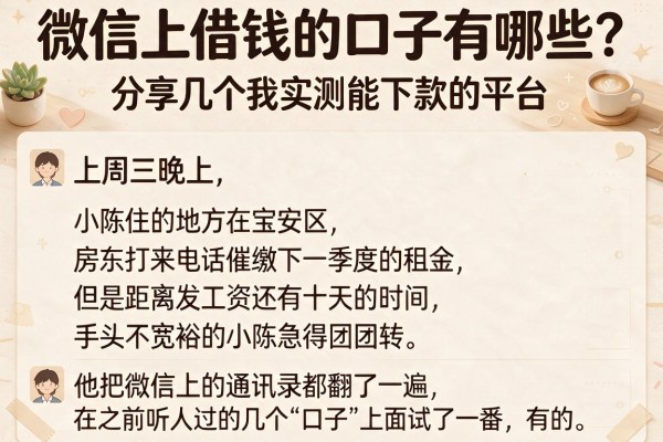 微信上借钱的口子有哪些？分享几个我实测能下款的平台