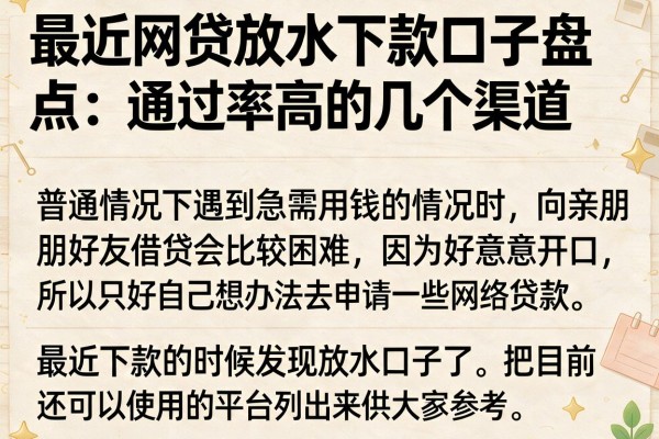 最近网贷放水下款口子盘点：通过率高的几个渠道