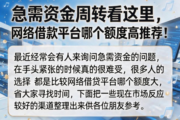 急需资金周转看这里，网络借款平台哪个额度高推荐