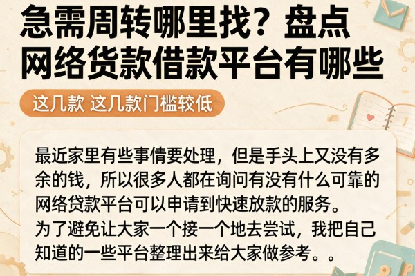 急需周转哪里找？盘点网络货款借款平台有哪些，这几款门槛较低
