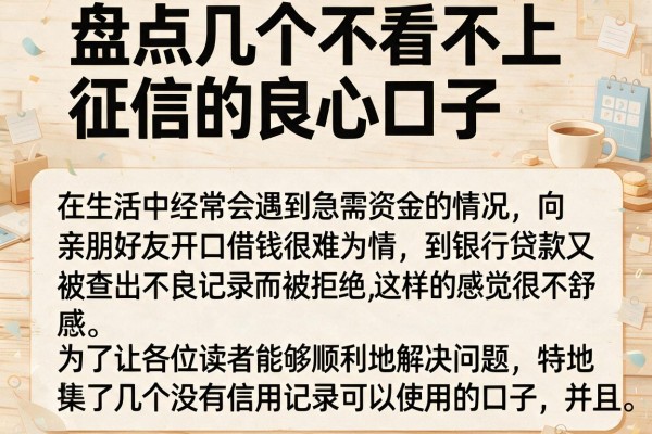 盘点几个不看不上征信的良心口子，审核宽松容易过