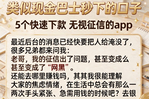 类似现金巴士秒下的口子，详细阐述5个快速下款无视征信的app