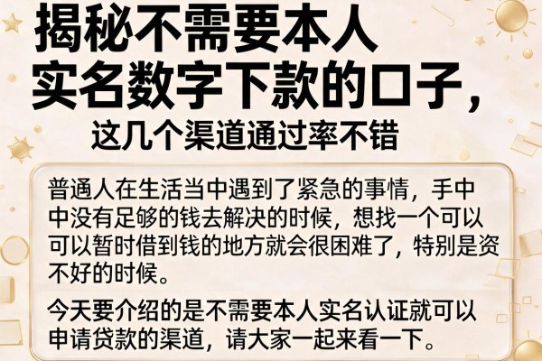揭秘不需要本人实名数字下款的口子，这几个渠道通过率不错