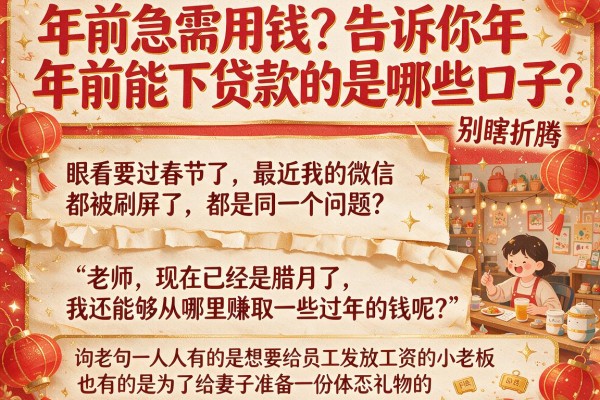 年前急需用钱？告诉你年前能下贷款的是哪些口子，别瞎折腾