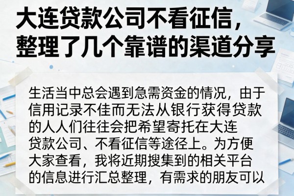 大连贷款公司不看征信，整理了几个靠谱的渠道分享