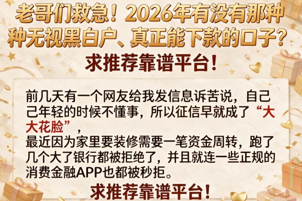 老哥们救急！2026年有没有那种无视黑白户、真正能下款的口子？求推荐靠谱平台！