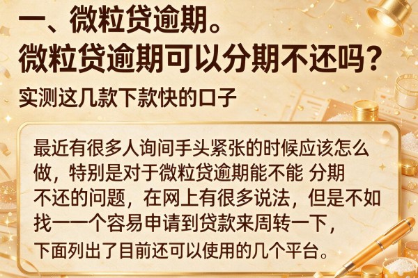 微粒贷逾期可以分期不还吗？实测这几款下款快的口子