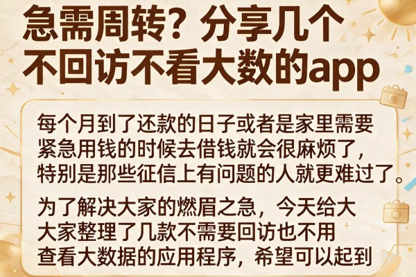 急需周转？分享几个不回访不看大数据的app