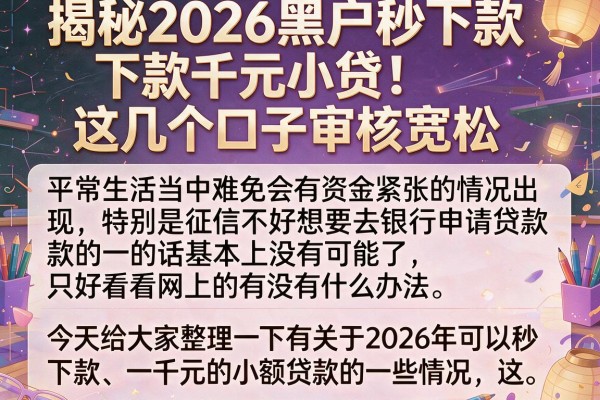 揭秘2026黑户秒下款千元小贷，这几个口子审核宽松