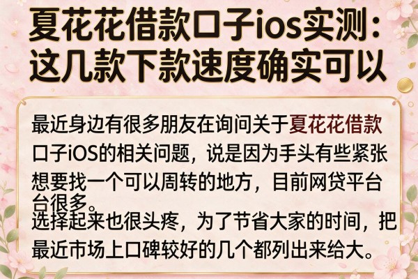 夏花花借款口子ios实测：这几款下款速度确实可以