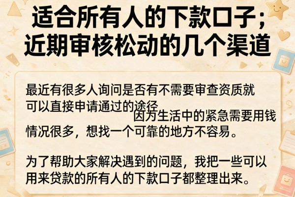 适合所有人的下款口子，近期审核松动的几个渠道