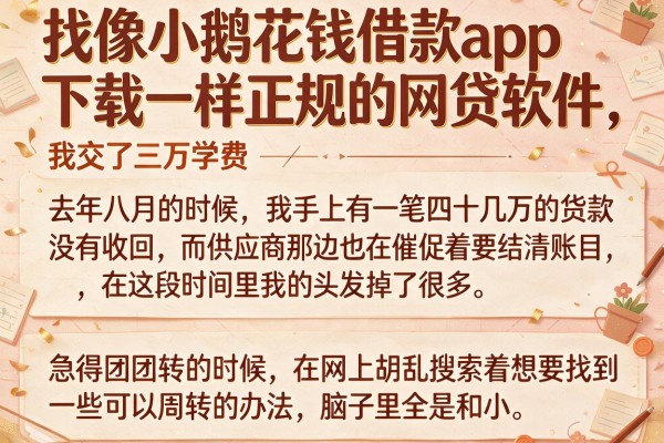 找像小鹅花钱借款app下载一样正规的网贷软件，我交了三万学费