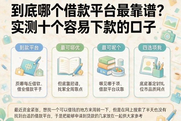 到底哪个借款平台最靠谱？实测十个容易下款的口子