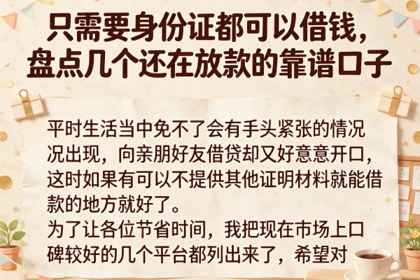 只需要身份证都可以借钱，盘点几个还在放款的靠谱口子