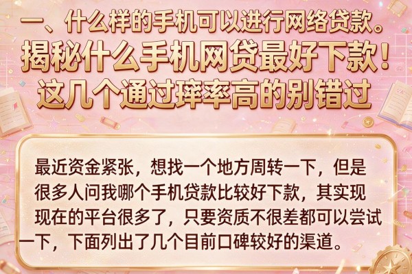 揭秘什么手机网贷最好下款，这几个通过率高的别错过