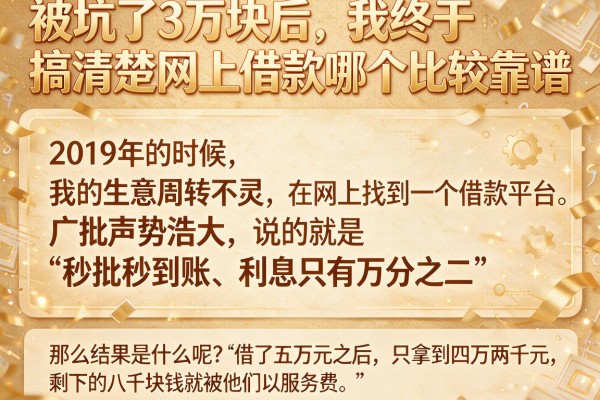 被坑了3万块后,我终于搞清楚网上借款哪个比较靠谱