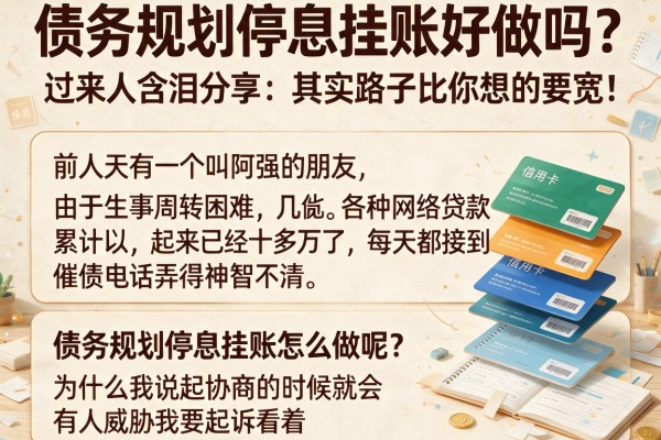 债务规划停息挂账好做吗？过来人含泪分享：其实路子比你想的要宽！
