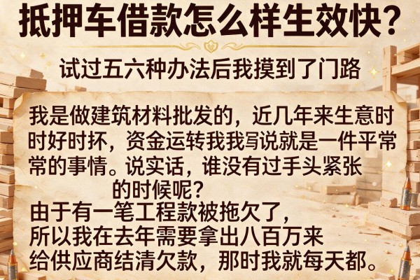 抵押车借款怎么样生效快?试过五六种办法后我摸到了门路