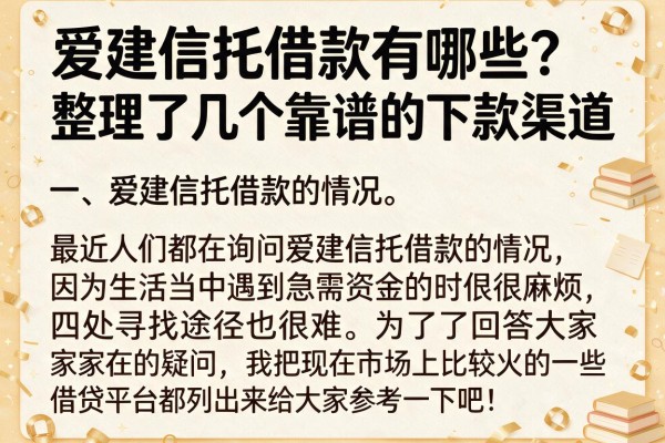 爱建信托借款有哪些?整理了几个靠谱的下款渠道