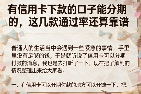 有信用卡下款的口子能分期的，这几款通过率还算靠谱