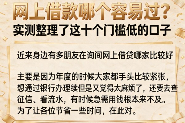 网上借款哪个容易过？实测整理了这十个门槛低的口子
