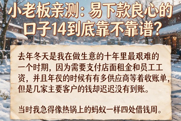 小老板亲测：易下款良心的口子14到底靠不靠谱？