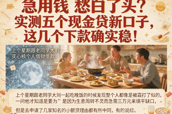 急用钱愁白了头？实测五个现金贷新口子，这几个下款确实稳！
