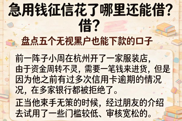 急用钱征信花了哪里还能借？盘点五个无视黑户也能下款的口子