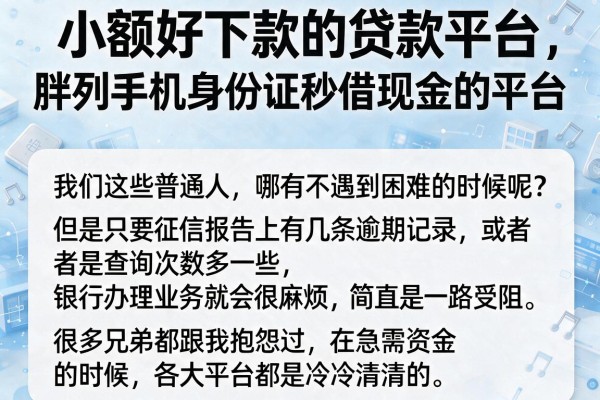 小额好下款的贷款平台，胪列五个手机身份证秒借现金的平台