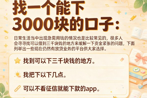 找一个能下3000块的口子，概括五个可以不看征信就能下款的app