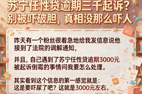 苏宁任性贷逾期三千起诉？别被吓破胆，真相没那么吓人